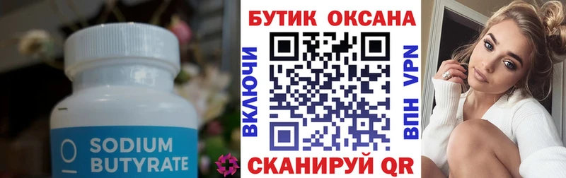 Бутират 99%  Сорск 